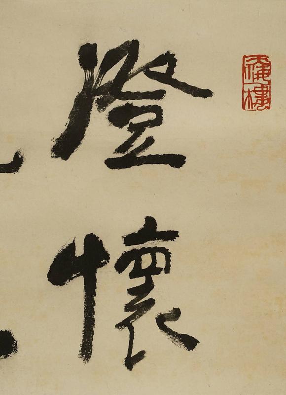 京都祇園會(huì)拍賣(mài)李可染 書(shū)法 紙本鏡心