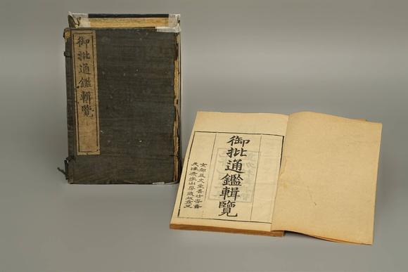 京都祇園會(huì)拍賣御批通鑒輯覽 8冊(cè) 光緒已卯木板印刷