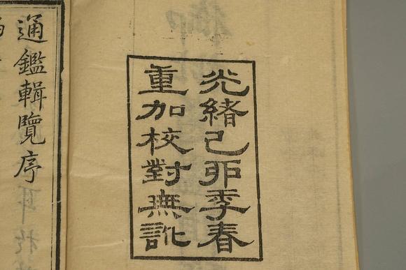 京都祇園會(huì)拍賣御批通鑒輯覽 8冊(cè) 光緒已卯木板印刷