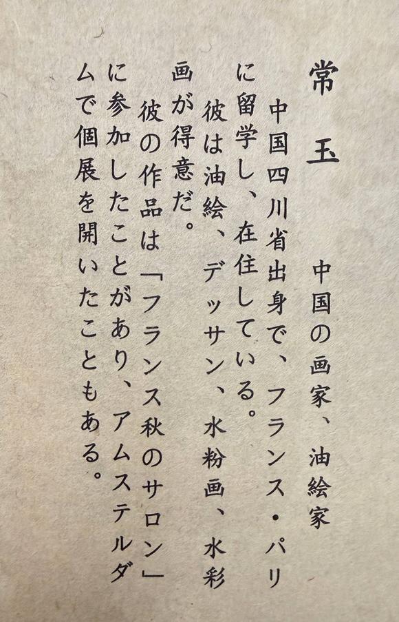 京都祇園會(huì)拍賣常玉 虎 紙本框裝 昭和十七年七月名古屋美術(shù)會(huì)館貼簽
