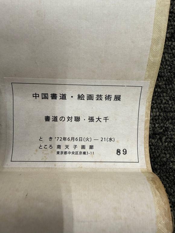 京都祇園會(huì)拍賣張大千 十九言聯(lián) 紙本掛軸