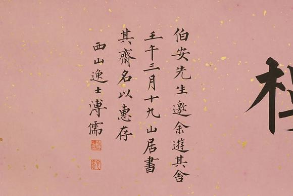 京都祇園會(huì)拍賣溥儒 書法 紙本橫幅