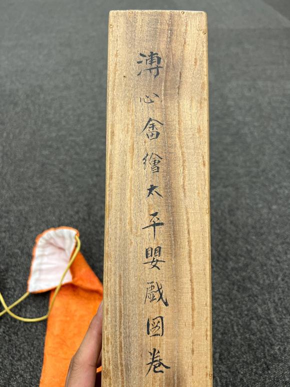 京都祇園會(huì)拍賣溥儒 太平嬰戲圖 紙本手卷 日本桐箱附