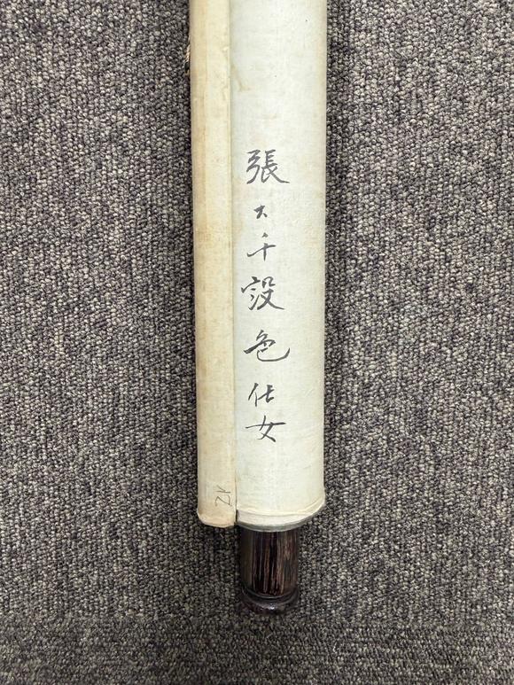 京都祇園會拍賣張大千 仕女圖 紙本掛軸