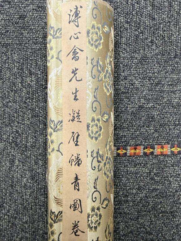 京都祇園會(huì)拍賣(mài)溥儒 山水人物圖 紙本手卷 錦套附