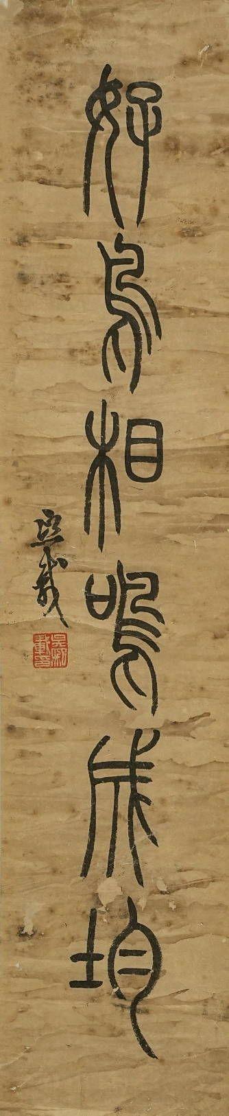 京都祇園會拍賣吳讓之 六言聯(lián) 紙本鏡心