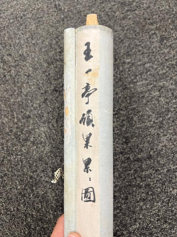 京都祇園會(huì)拍賣王震 荔枝圖 紙本掛軸