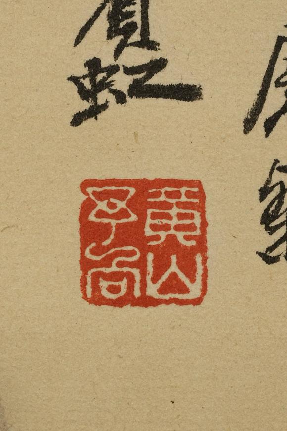 京都祇園會拍賣黃賓虹 山水圖 紙本掛軸 日本桐箱附