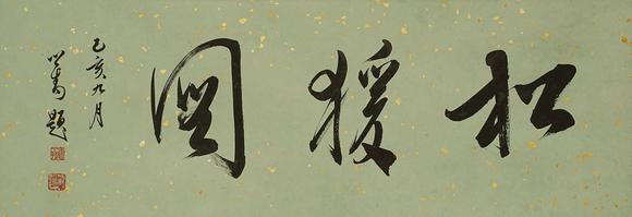 京都祇園會拍賣溥儒 松猿圖 紙本手卷 日本桐箱附