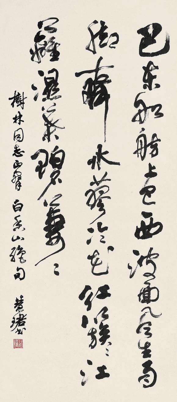 上海工美周慧珺 行書 白居易詩
