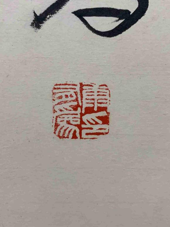 日本松町古美康有為 書法
