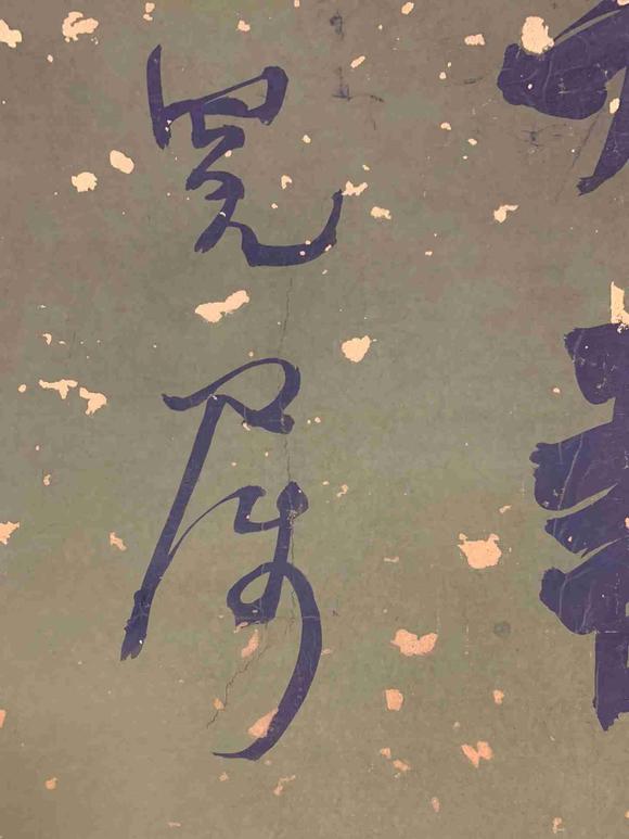 日本松町古美何紹基 書法