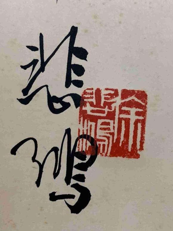 日本松町古美徐悲鴻 書法