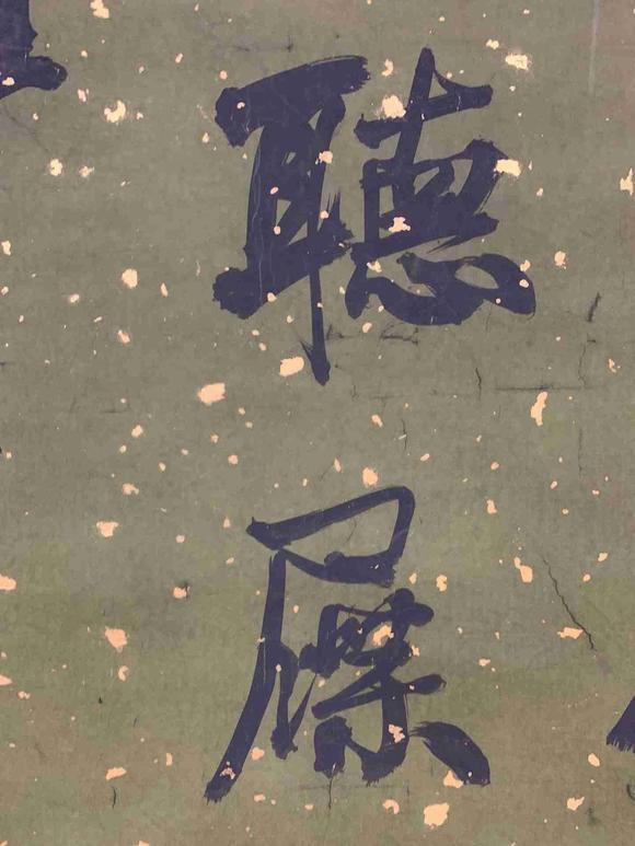 日本松町古美何紹基 書法