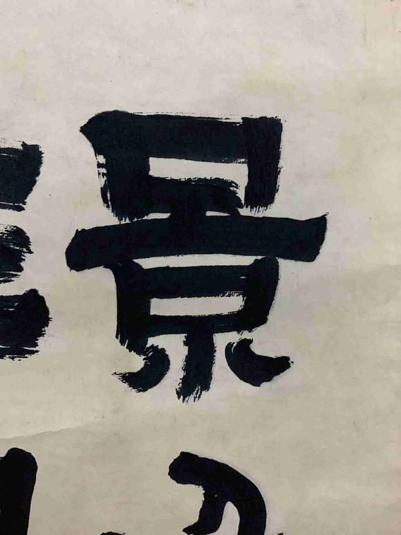 日本松町古美金農(nóng) 書法