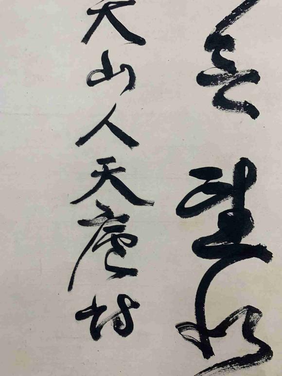 日本松町古美康有為 書法