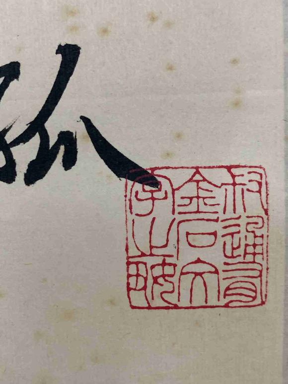 日本松町古美徐悲鴻 書法