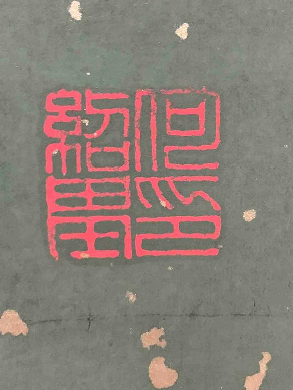 日本松町古美何紹基 書法