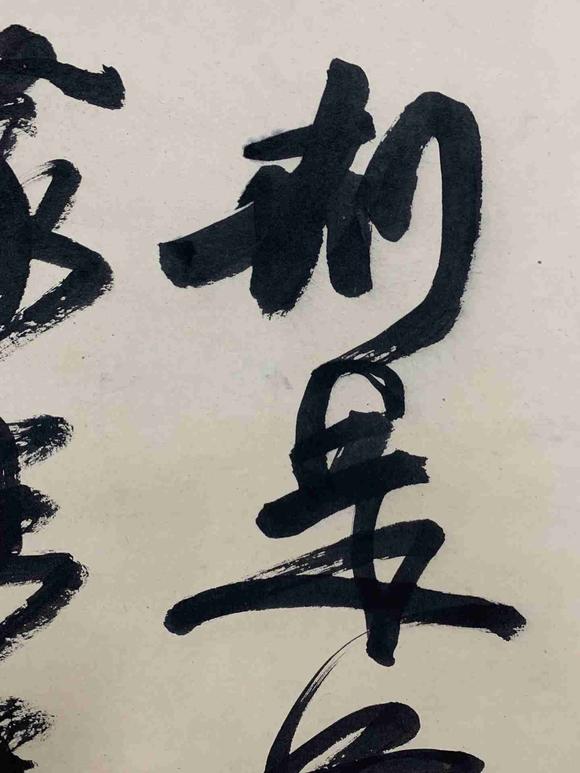 日本松町古美康有為 書法