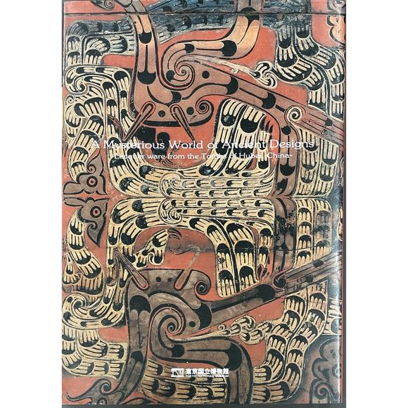 東京銀座（古美術宋磁）漢 羽觴杯  漆で描かれた神秘の世界》 中國古代漆器展P104 第41號