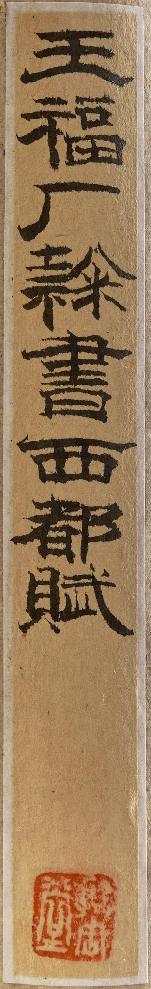 東京中央王福廠（1879-1960） 隸書《西都賦》