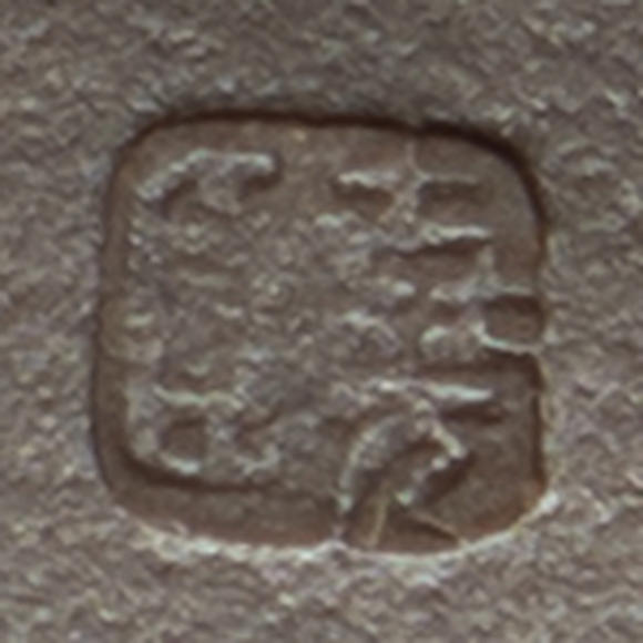 允臧齋呂堯臣(b. 1940)  紫砂壺