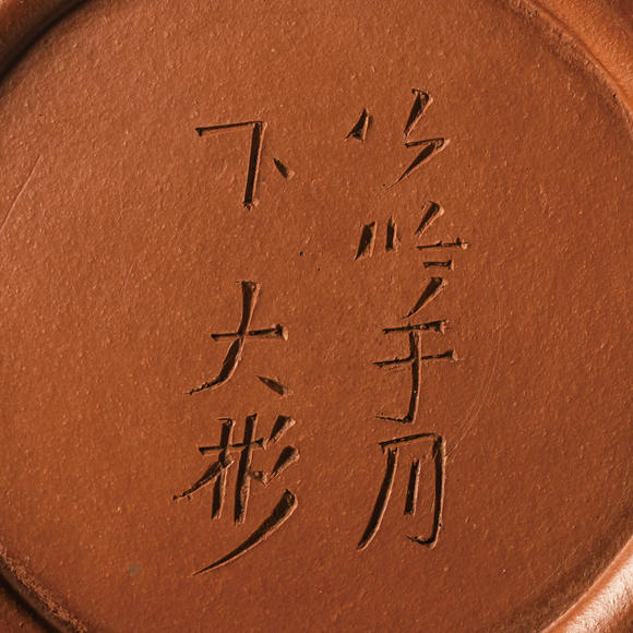 允臧齋清中期  大彬款 朱泥柿圓壺