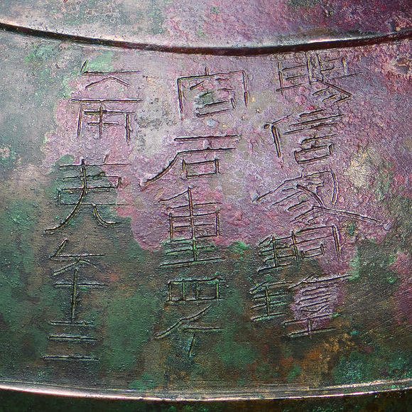 允臧齋西漢  “陽信家”銅鍾一對(duì)