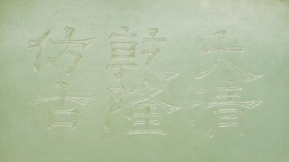 允臧齋清乾隆  白玉饕餮紋蓋瓶