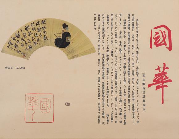 春和美術(shù)齊白石  附國畫雜誌著錄資訊  不倒翁