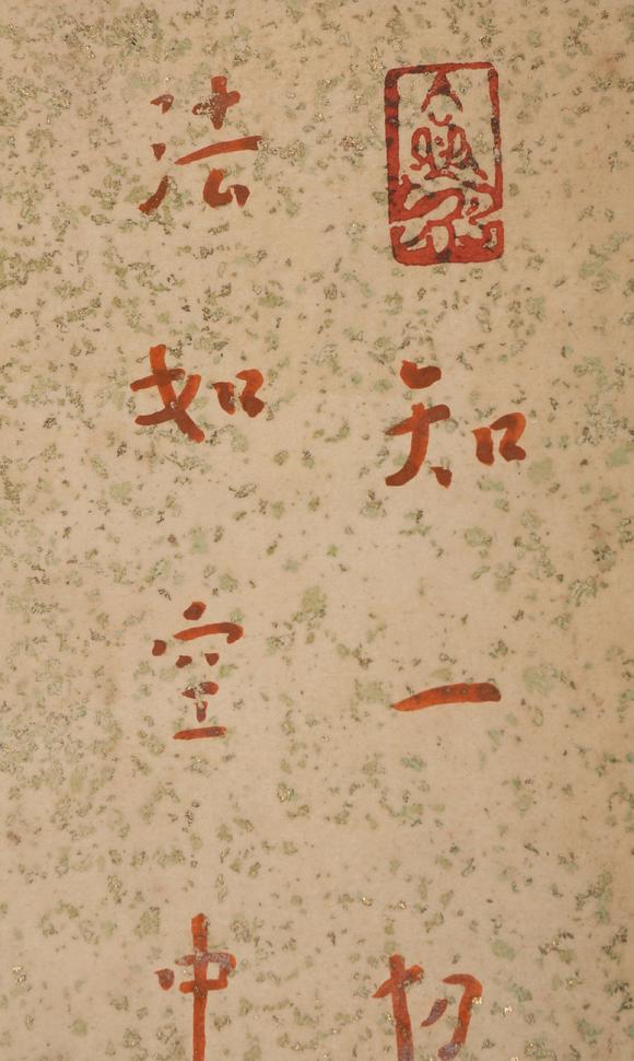 春和美術弘一  書法