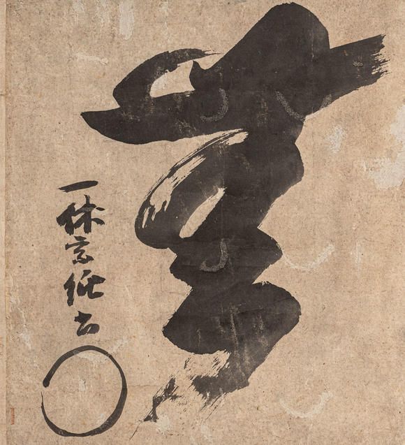 春和美術(shù)一休書(shū)法