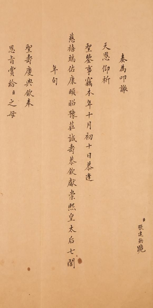 春和美術(shù)張建勛上皇太后奏折