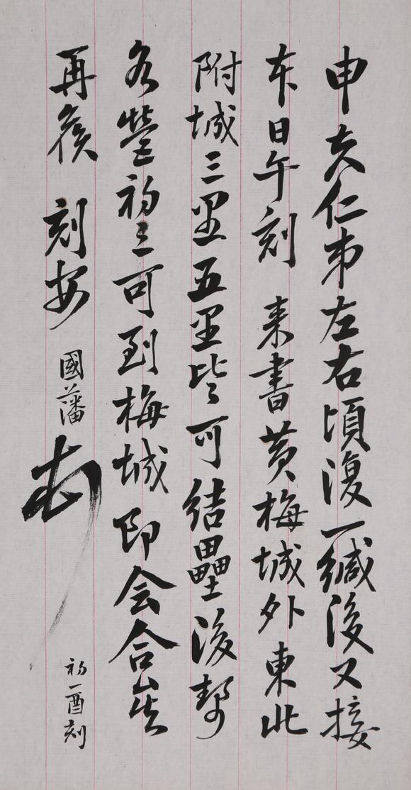 春和美術(shù)曾國藩信札