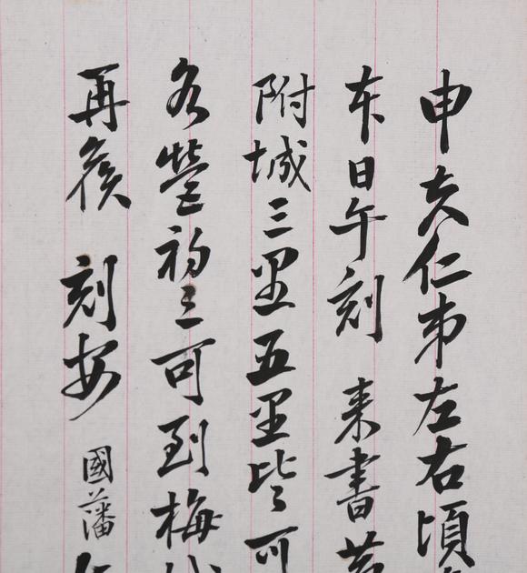 春和美術(shù)曾國藩信札