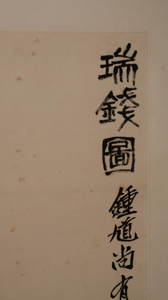 華岳國際齊白石  瑞錢圖