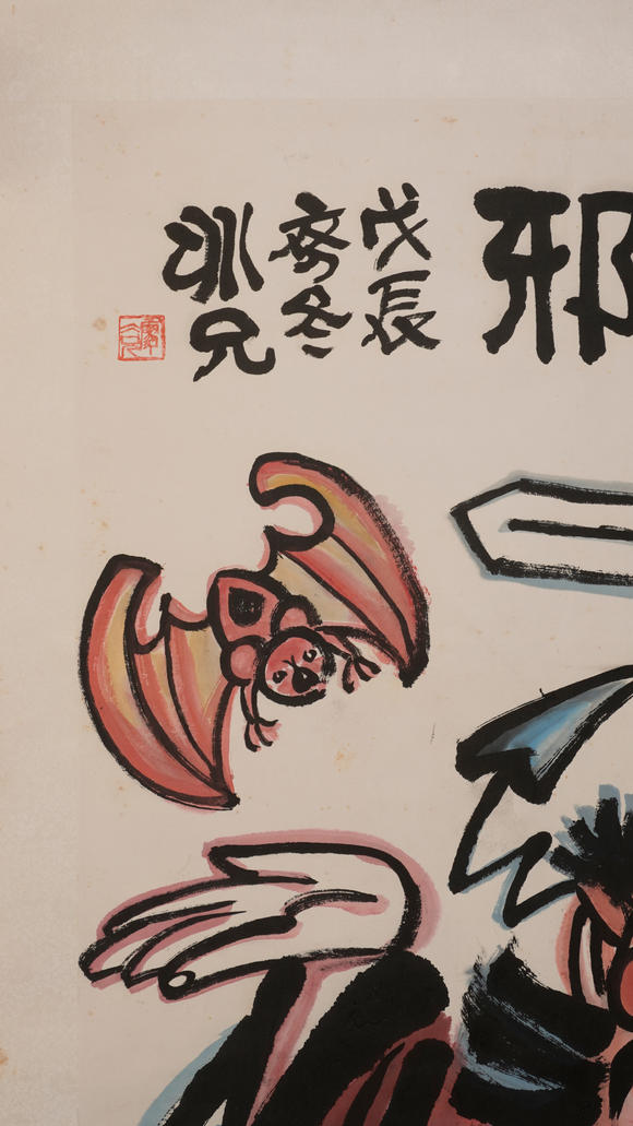 華岳國際廖斌兄  降福驅(qū)魔
