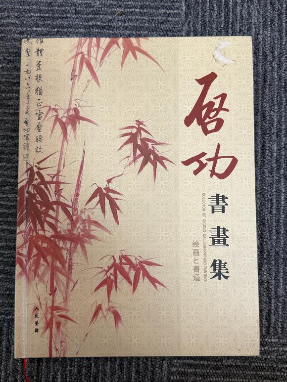 華岳國(guó)際啟功  蘭石圖