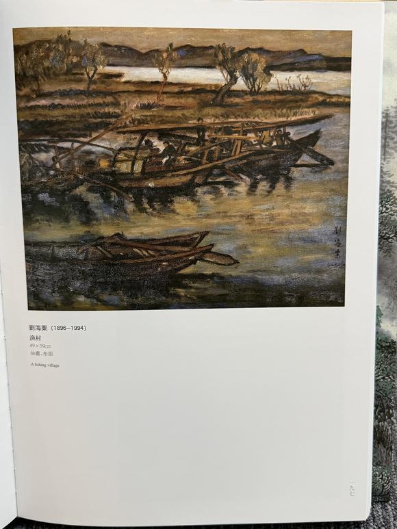 華岳國際劉海粟  漁村
