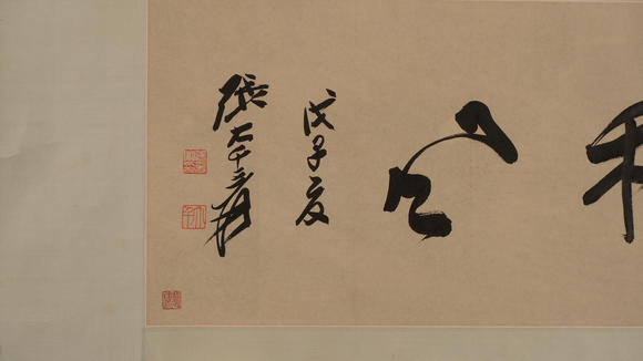 華岳國(guó)際張大千  行書