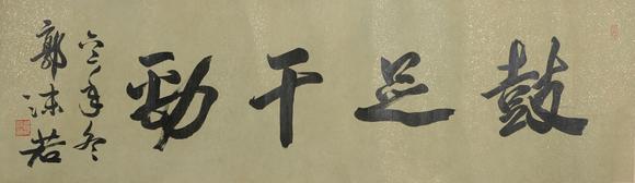 華岳國(guó)際郭沫若  書(shū)法