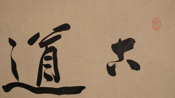 華岳國(guó)際張大千  行書