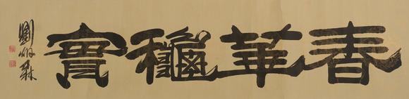 華岳國際劉炳森  隸書春華秋實
