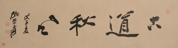 華岳國(guó)際張大千  行書
