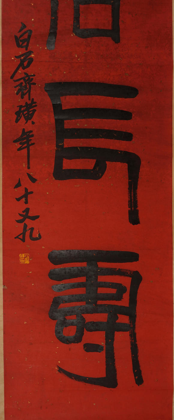 華岳國際齊白石   篆書仁者長壽