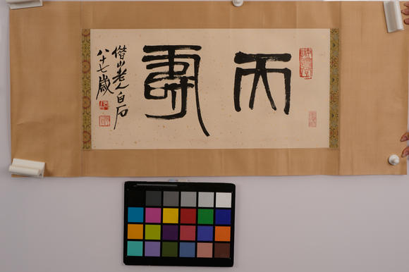 華岳國際齊白石  篆書天壽