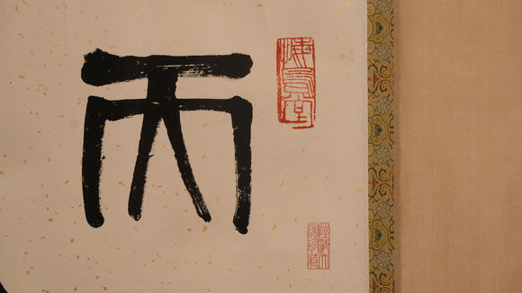 華岳國際齊白石  篆書天壽