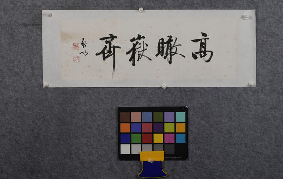 華岳國(guó)際啟功  書法橫幅