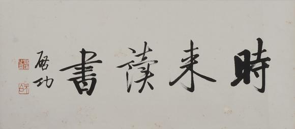 華岳國際啟功  書法橫幅