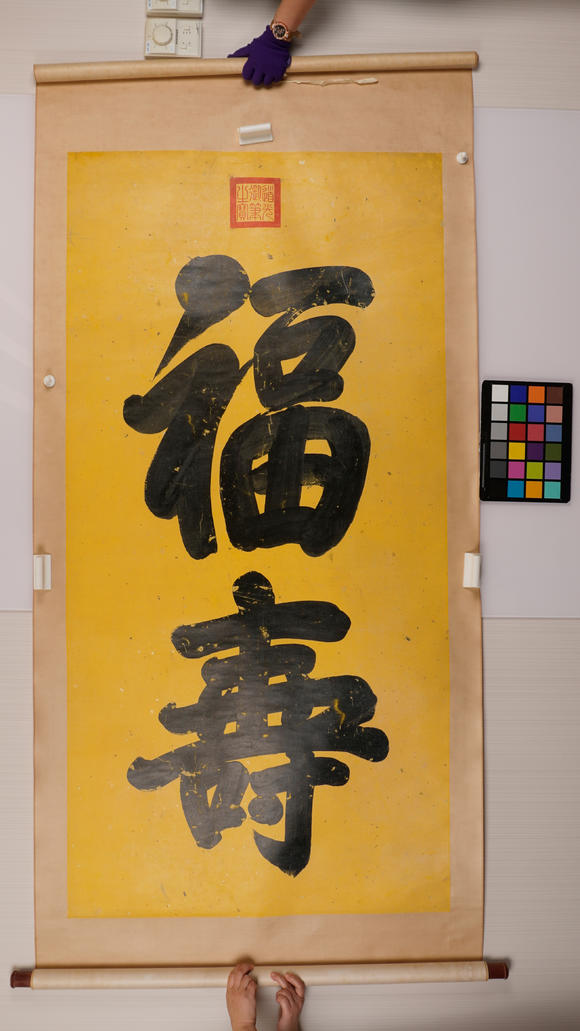 華岳國(guó)際道光御筆  書(shū)法